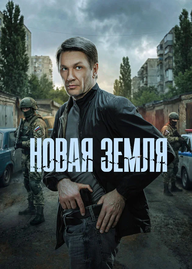 Новая земля онлайн
